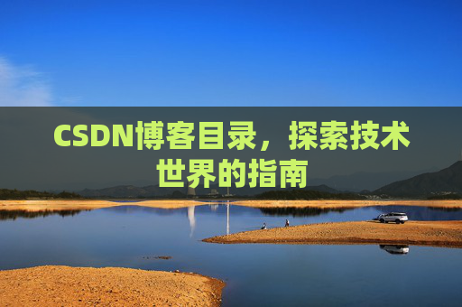 CSDN博客目录，探索技术世界的指南